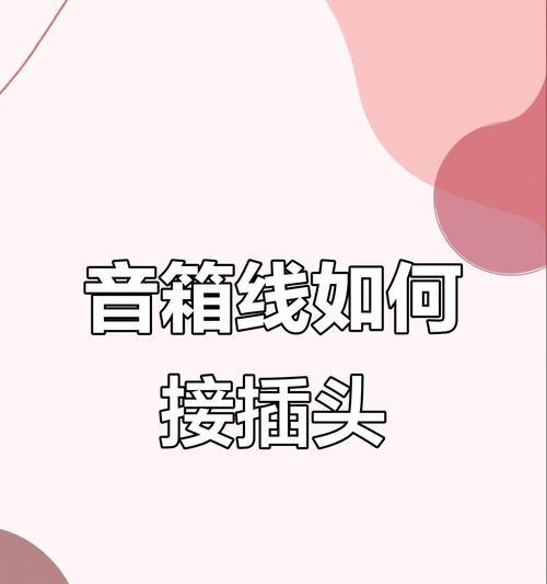 低音炮高转低线怎么接？接线步骤是什么？