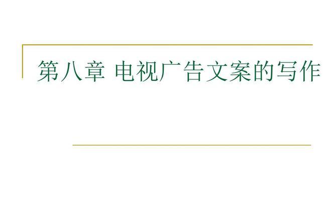 砸电视机广告文案创意技巧？