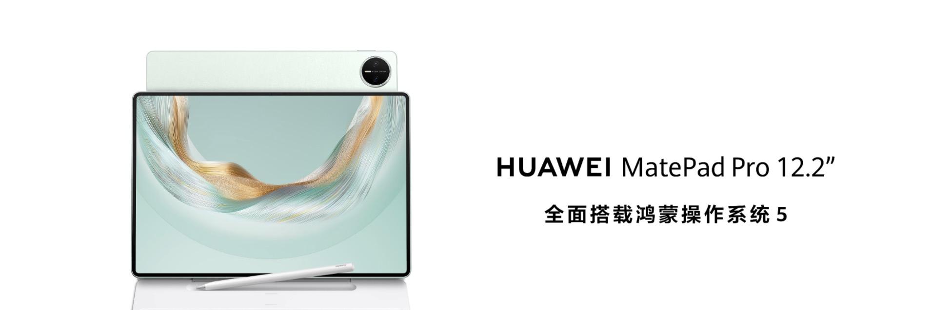 售价 3999 元起！全新HUAWEI MatePad Pro 12.2 英寸让生产力轻松随行