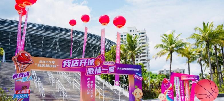 2025「我店科技杯」海南儋州欧美篮球对抗赛盛大启幕，我店科技助力国际篮球盛宴