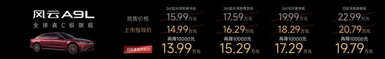 重塑全球真C级豪华旗舰标杆 风云A9L全球上市，超级置换抢购价13.99万元起