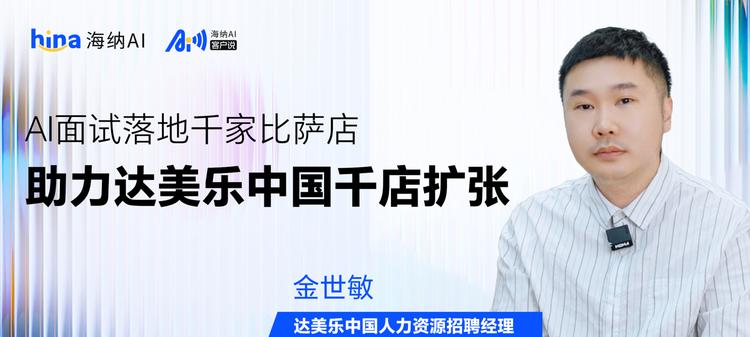 海纳AI客户说丨AI面试落地千家比萨店，助力达美乐中国千店扩张