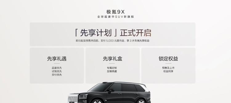 极氪发布豪华电混专属架构浩瀚-S，极氪9X开启先享计划