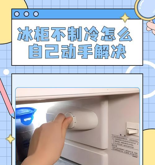 冰箱不制冷原因及解决办法（一起了解冰箱不制冷的原因和解决方法）