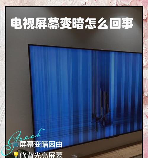 屏幕突然变暗，怎么办（解决方法大揭秘）