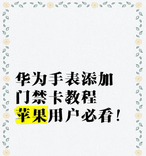 为什么添加门禁卡成功后不能刷（探究门禁卡使用问题）