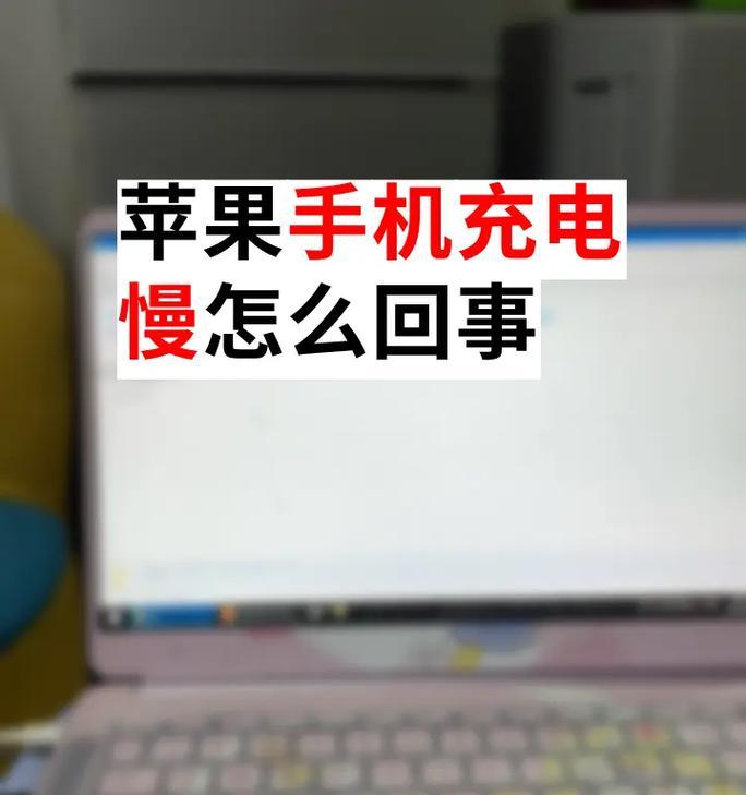手机充电变慢了（苹果手机的充电速度变慢是什么原因）