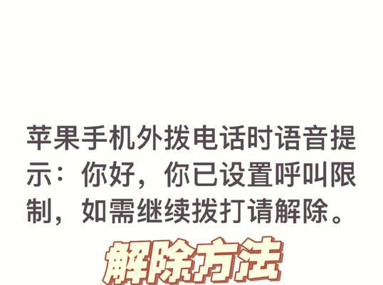 如何在苹果手机上设置不接电话（教你简单设置）