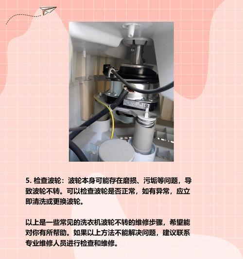 如何进行基本的洗衣机维修（掌握基本技巧让洗衣机更持久耐用）