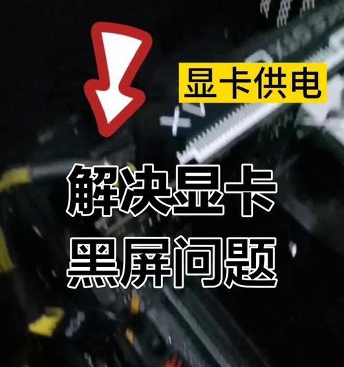 更新显卡驱动后黑屏怎么办？