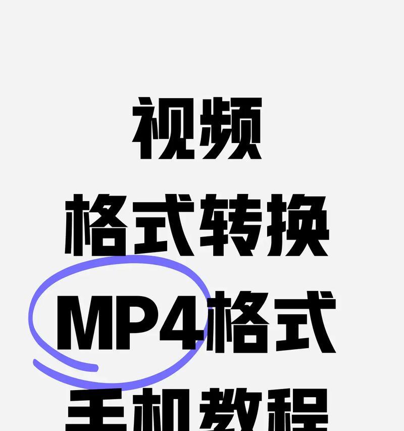 视频转换大师的全面使用指南（让你快速便捷地实现视频格式转换）