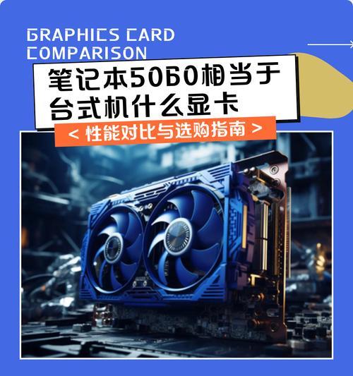 PS4相当于什么显卡（揭秘PS4显卡性能及与PC显卡的对比）